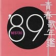 青春歌年鑑 1989