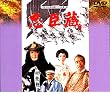 忠臣蔵 [DVD]