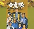 白虎隊 [DVD]