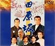 田原坂 [DVD]