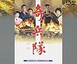 奇兵隊 [DVD]