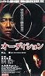 オーディション [DVD]