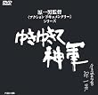 ゆきゆきて、神軍 [DVD]