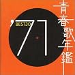 青春歌年鑑 1971