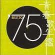 青春歌年鑑 1975