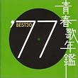 青春歌年鑑 1977