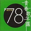 青春歌年鑑 1978