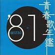 青春歌年鑑 1981