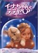 リトル・クリスマス～イーナちゃんとテディベア～ [DVD]