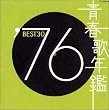 青春歌年鑑 1976