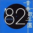 青春歌年鑑 1982