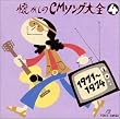 懐かしのCMソング大全4