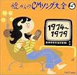 懐かしのCMソング大全5