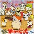 とっとこハム太郎音楽集 「とっとことことん・ミュージックなのだ!」