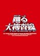 踊る大捜査線 BOXセット [DVD]