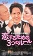 恋するための3つのルール【字幕版】 [VHS]