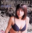 プチエンジェル 鈴木繭菓 [DVD]