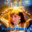 アンドロメダの異星人