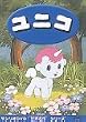 ユニコ【劇場版】 [DVD]