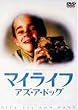 マイライフ・アズ・ア・ドッグ