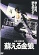 蘇える金狼 [DVD]