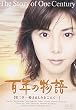百年の物語 第二部 [DVD]