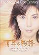 百年の物語 最終章