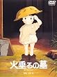 火垂(ほた)るの墓 [DVD]