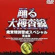 踊る大捜査線 歳末特別警戒スペシャル 完全版