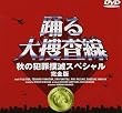 踊る大捜査線 秋の犯罪撲滅スペシャル 完全版