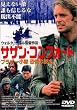 サザン・コンフォート～ブラボー小隊 恐怖の脱出～