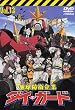 地球防衛企業 ダイ・ガード 第十三巻 [DVD]