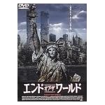 エンド・オブ・ザ・ワールド
