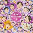 ベスト!モーニング娘。1