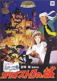 ルパン三世 - カリオストロの城