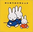 ミッフィーはじめてのクラシック