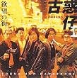 欲望の街～古惑仔 I・銅鑼湾(コーズウェイベイ)の疾風