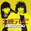 大映テレビ主題歌コレクション～フジテレビ編