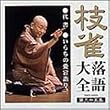 枝雀落語大全(35)