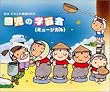 園児の学芸会(ミュージカル)