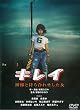 キレイ 神様と待ち合わせした女 [DVD]