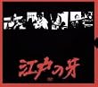 江戸の牙 DVD-BOX 1 上巻