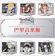 サクラ大戦3 ミュジークコレクシオン 巴里音楽館