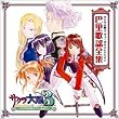 サクラ大戦3 ヴォーカルコレクシオン 巴里歌謡全集!