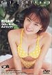 市川由衣 「うれし、恥かし、大ジャンプ」 [DVD]