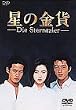星の金貨 DVD-BOX
