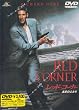 レッド・コーナー～北京のふたり～ [DVD]
