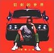 クレイジー・ケンズ・ワールド -狂剣的世界-