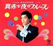 幻の名盤解放歌集 テイチク編　藤本卓也作品集・真赤な夜のブルース