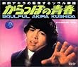 幻の名盤解放歌集 Toshiba編 串田アキラの爆発するソウル歌謡 からっぽの青春